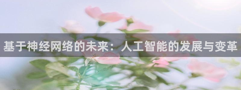 基于神经网络的未来：人工智能的发展与变革