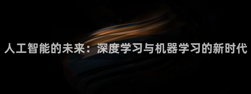 人工智能的未来：深度学习与机器学习的新时代