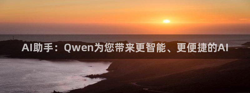 AI助手：Qwen为您带来更智能、更便捷的AI