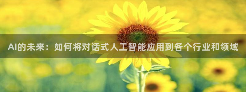 AI的未来：如何将对话式人工智能应用到各个行业和领域