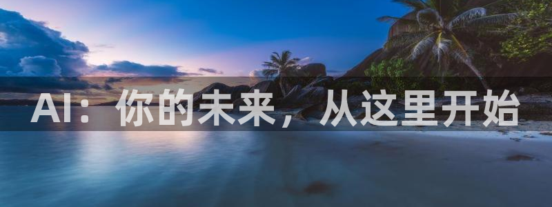AI：你的未来，从这里开始