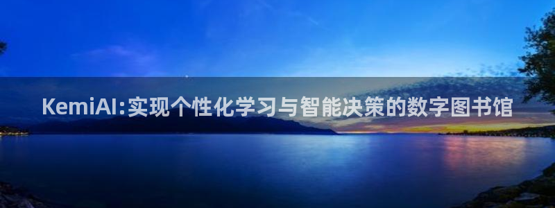 KemiAI:实现个性化学习与智能决策的数字图书馆