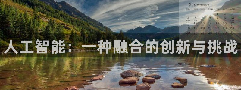 人工智能：一种融合的创新与挑战