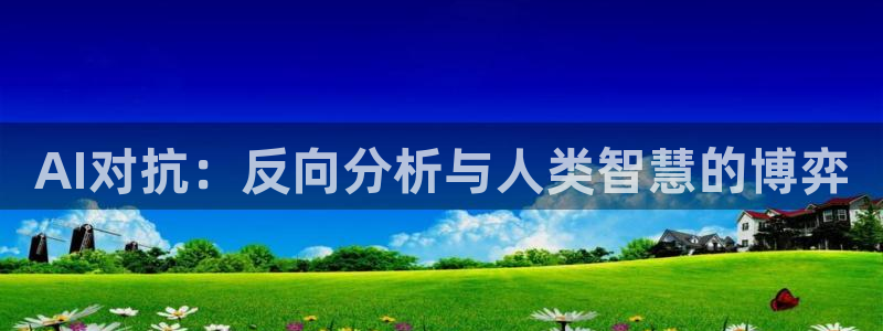 AI对抗：反向分析与人类智慧的博弈