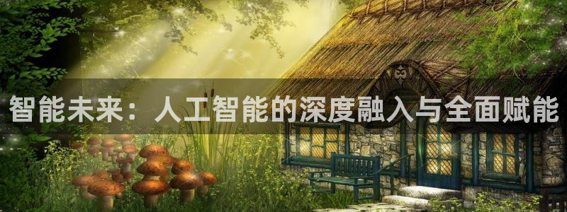 智能未来：人工智能的深度融入与全面赋能