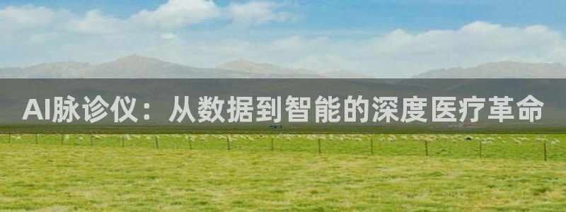 AI脉诊仪：从数据到智能的深度医疗革命