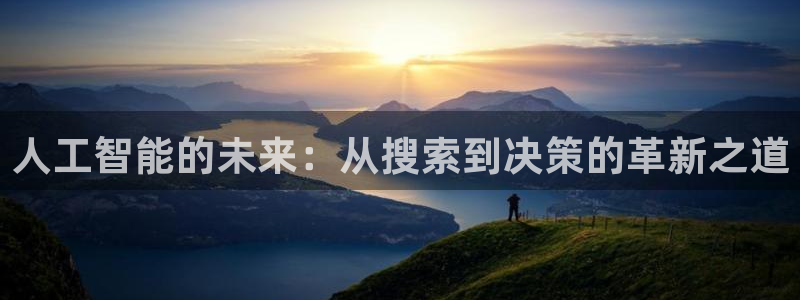 人工智能的未来：从搜索到决策的革新之道