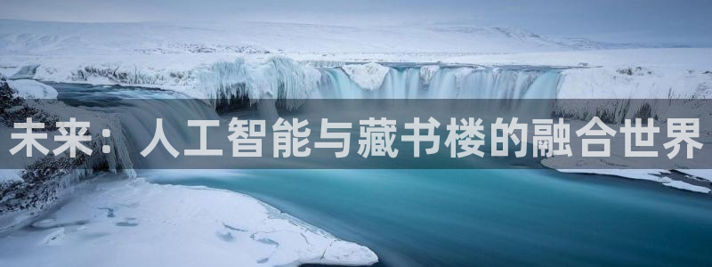 未来：人工智能与藏书楼的融合世界