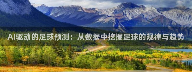 AI驱动的足球预测：从数据中挖掘足球的规律与趋势