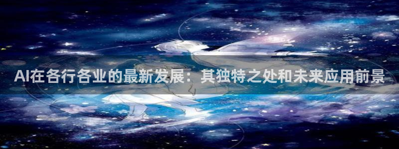 AI在各行各业的最新发展：其独特之处和未来应用前景