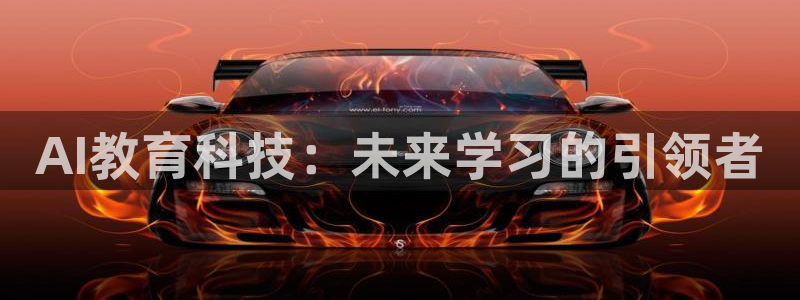 AI教育科技：未来学习的引领者
