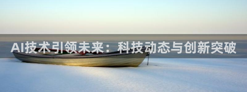 AI技术引领未来：科技动态与创新突破