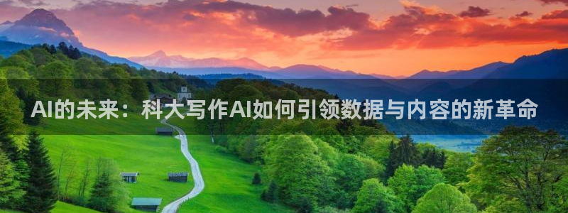AI的未来：科大写作AI如何引领数据与内容的新革命