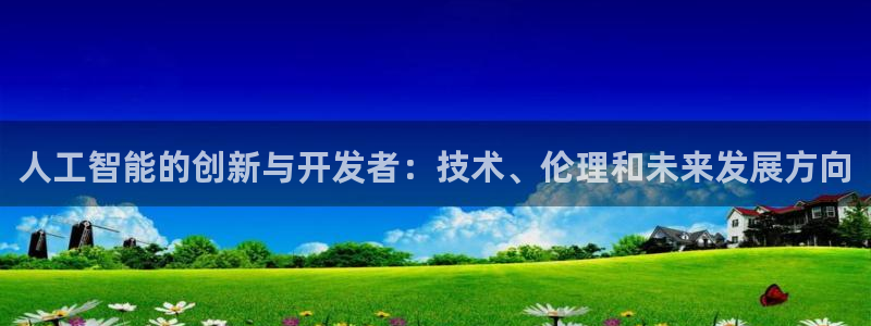 人工智能的创新与开发者：技术、伦理和未来发展方向