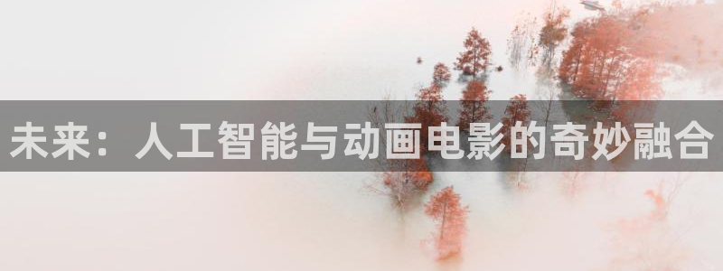 未来：人工智能与动画电影的奇妙融合