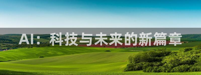 AI：科技与未来的新篇章