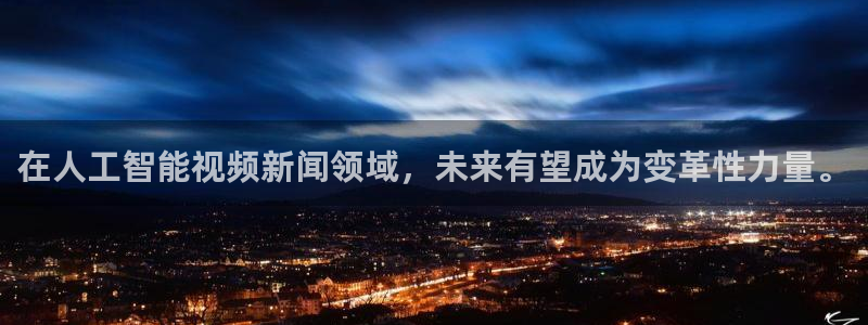 在人工智能视频新闻领域，未来有望成为变革性力量。