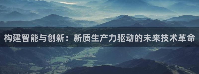 构建智能与创新：新质生产力驱动的未来技术革命