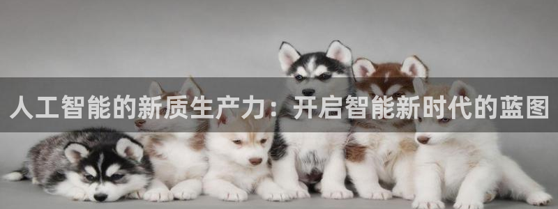 人工智能的新质生产力：开启智能新时代的蓝图