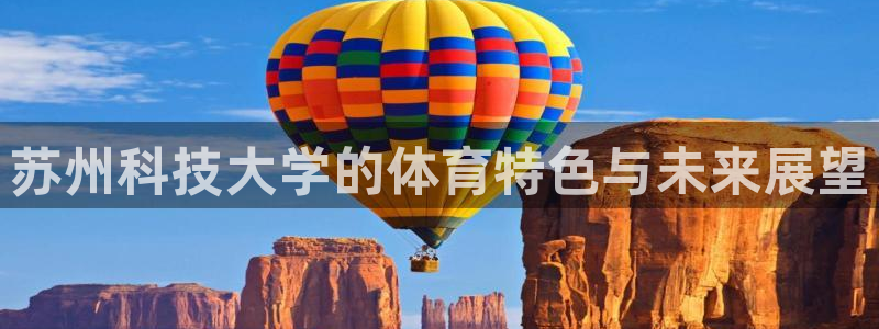 苏州科技大学的体育特色与未来展望