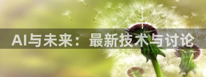 AI与未来：最新技术与讨论