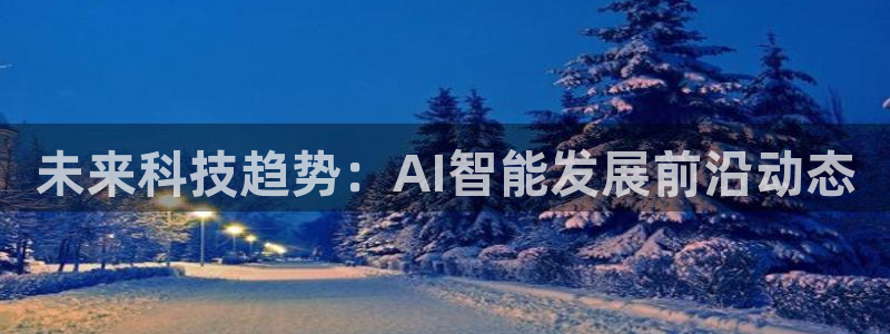 未来科技趋势：AI智能发展前沿动态